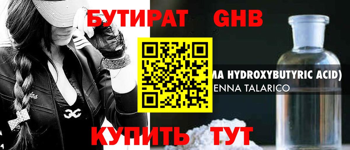 Бутират жидкий экстази Юрга