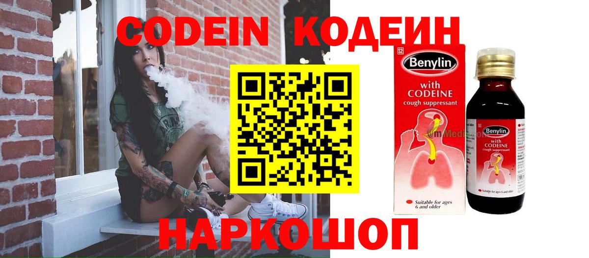 Codein напиток Lean (лин)  Вход с VPN  Юрга 
